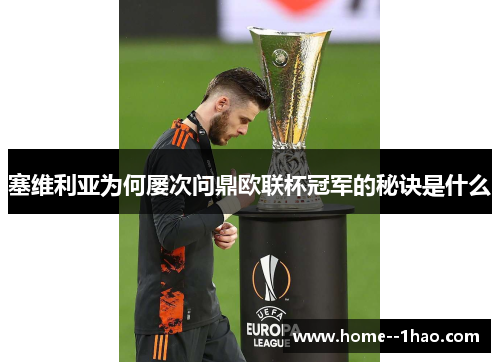 塞维利亚为何屡次问鼎欧联杯冠军的秘诀是什么