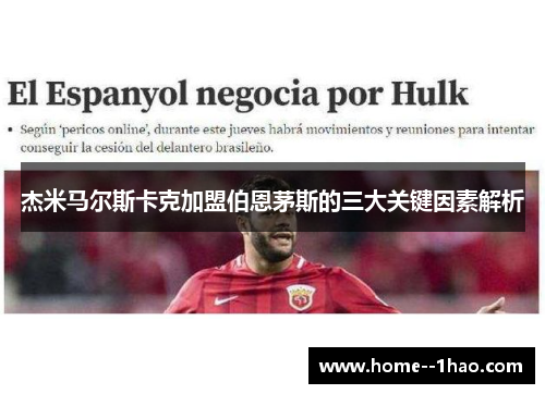 杰米马尔斯卡克加盟伯恩茅斯的三大关键因素解析