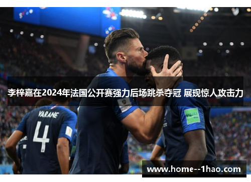 李梓嘉在2024年法国公开赛强力后场跳杀夺冠 展现惊人攻击力