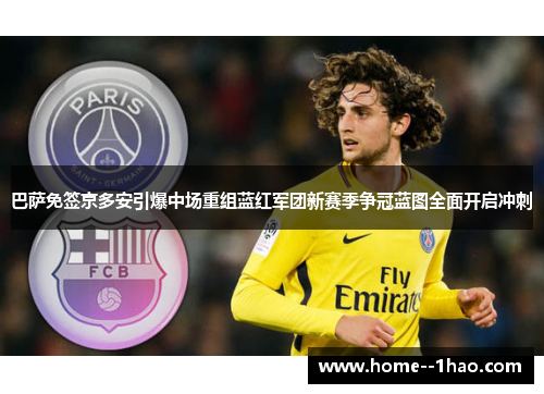 巴萨免签京多安引爆中场重组蓝红军团新赛季争冠蓝图全面开启冲刺