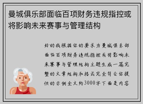 曼城俱乐部面临百项财务违规指控或将影响未来赛事与管理结构