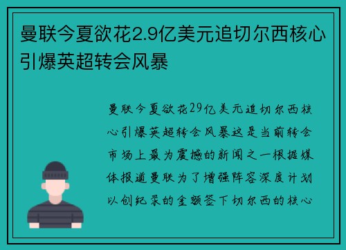 曼联今夏欲花2.9亿美元追切尔西核心引爆英超转会风暴
