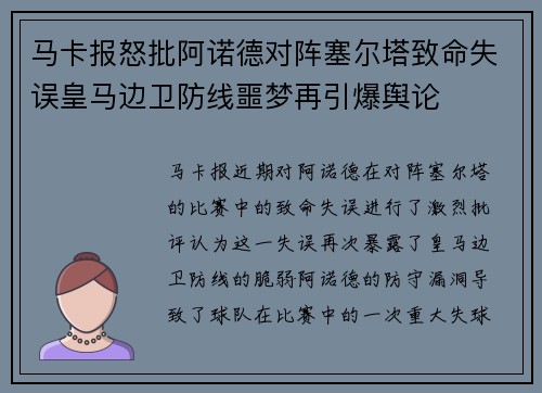 马卡报怒批阿诺德对阵塞尔塔致命失误皇马边卫防线噩梦再引爆舆论